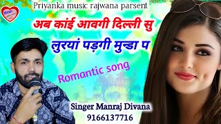 song {1819} super star Manraj Divana ab kai aavgi Dilli su  Rajasthani Dj Songs