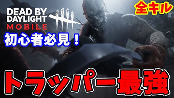 【DbDM】初心者必見！デドバイ歴5年プレイのキラーがスマホ版DBDで全キル出来るか検証してみたｗｗｗ【Dead by Daylight Mobile】 #DbDモバイル #1