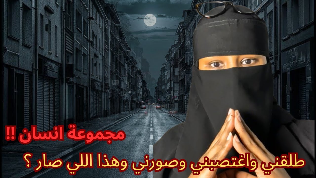 طلقني واغتصبني وصورني وهذا اللي صار ؟ فقرة #مجموعة_انسان