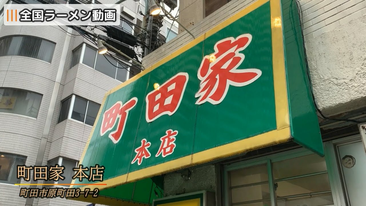 町田家（本店）東京町田 家系ラーメン