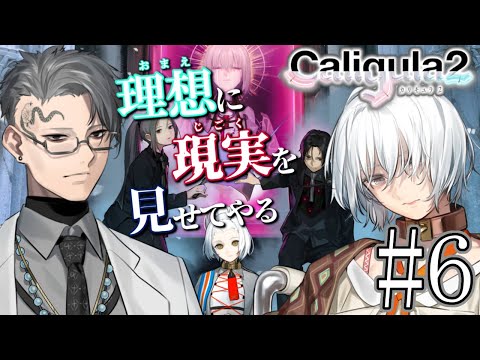 【Caligula2】#6 真顔でハイタッチする主人公が居るって本当ですか？【神田笑一/にじさんじ】