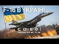 Легенда неба F-16 – чи стане він головним козирем України? 🔥🇺🇦