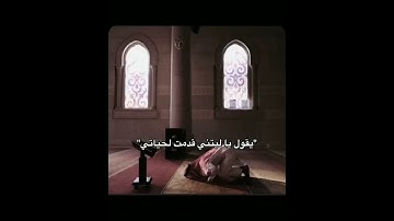 (يقول ياليتني قدمت لحياتي) " "سوره الفجر/ماهر المعيقلي"