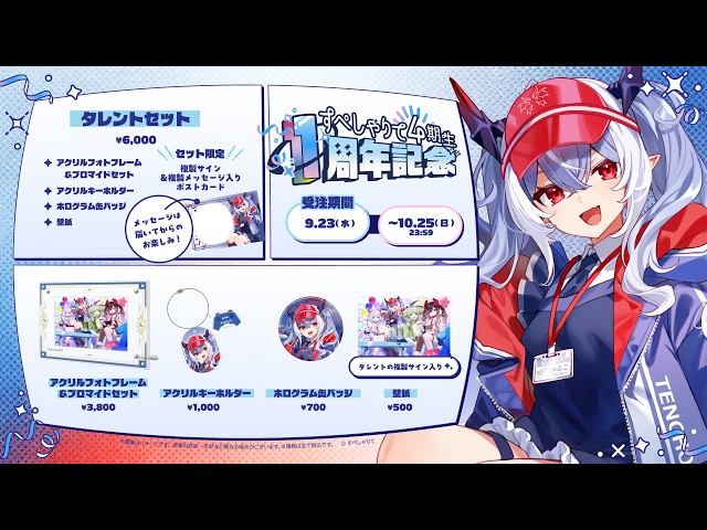 ★1周年記念グッズ発売中！☆10/25