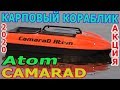 Карповый кораблик СAMARAD ATOM. Расширен функционал.Акция.Кредит.Расстрочка.