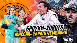 ПОЛОМАЛИ 2DROTS В ОДИНЦОВЕ | LEVEL UP БРОУКОВ В МФЛ