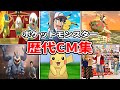 ポケモン歴代CM集(2010年～2022年)【レジェンズ アルセウス記念】Pokémon CM Collection Legends Arceus:Memorial(2010～2022)