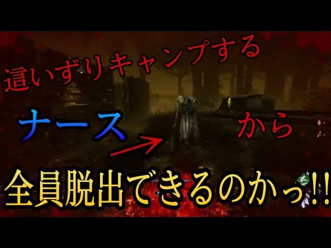 Dbd配信 切り抜き 這いずりキャンプするナースとの激闘の一戦をご覧あれっ Keyu Dbdの会 Youtube