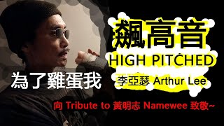 歌唱》為了雞蛋我飆高音！High Pitched！#雞蛋門、#飆高音、#黃明志