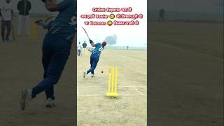 अब इसमें बॉलर की किस्मत बुरी थी या बैट्समैन किस्मत अच्छी थी 🥺😜 #cricket #viral #shorts #shortvideo