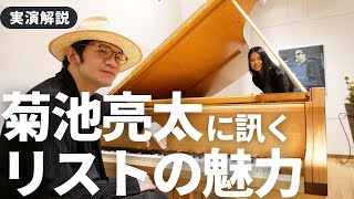【実演解説】ピアニスト菊池亮太に訊くフランツ・リストの魅力と弾き方のコツ