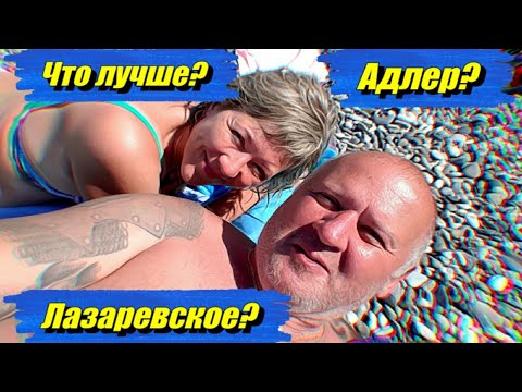 Адлер Или Лазаревское, Где Лучше ! Отдых На Море.