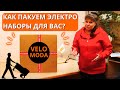 Распаковка электронабора от Веломоды. Основные ошибки при запуске.