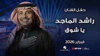 راشد الماجد 2026 |  ياشوق