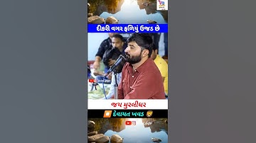 દેવાયત ખવડ : દીકરી વગર નું ફળિયું ઉજડ છે | #gujarat #gujarati #surat