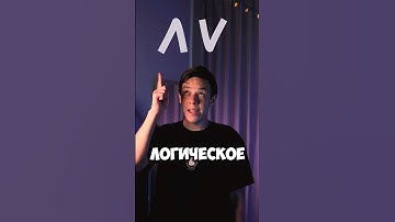 Логика с нуля 💀🤪