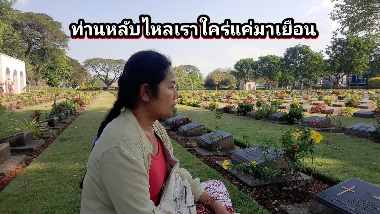 กาญจนบุรี ตะลอนวันนี้ที่ วัดถ้ำเสือ สุสานสัมพันธมิตร ที่พักตลอดกาลเหล่าทหาร #ชีวิตเมียฝรั่ง
