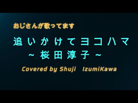 追いかけてヨコハマ/桜田淳子　歌ってみた〔Covered by Shuji Izumikawa〕いずみかわしゅうじ【歌詞字幕付】