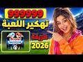 طريقة تهكير سكور ماتش السر الذي يمكنك من شحن ألاف 