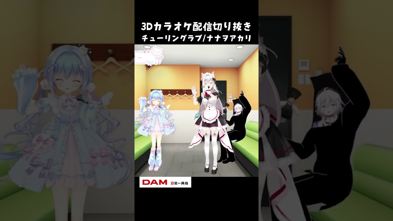 【3Dカラオケ】チューリングラブ/ナナヲアカリ #Shorts #VTuber #3Dライブ #チューリングラブ #ナナヲアカリ