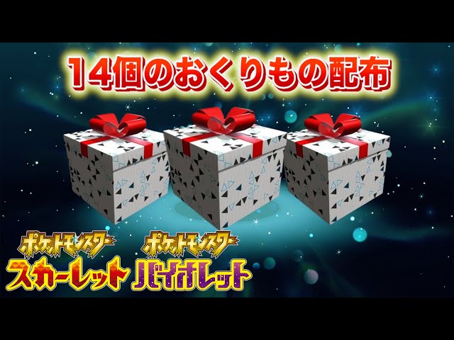 ふしぎなおくりもの】14個の特別なおくりもの配布を受け取ろう