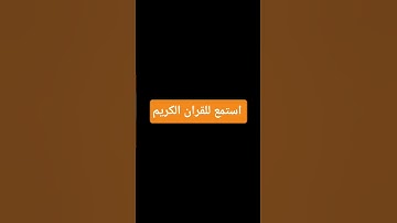 احترم القرآن الكريم دقيقه