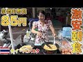 朝食が２５バーツで食べれる激安・激ウマ屋台料理を紹介！！【タイ・バンコク】