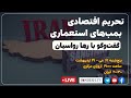 تحریم‌های اقتصادی، بمب‌های استعماری | گفت‌وگو با رها رواسیان