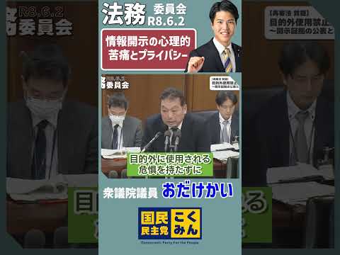 【人の心に寄り添うとは】法務委員会にて情報開示の心理的苦痛とプライバシー保護を質疑しました！