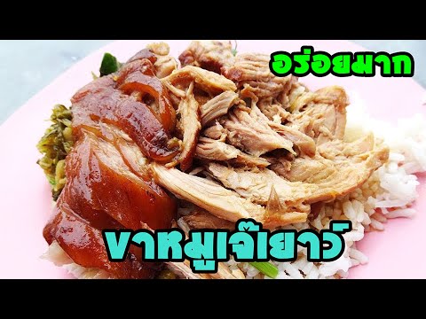 กินข้าวขาหมูร้านเจ๊เยาว์ หน้า ธ.ก.ส. ชลบุรี