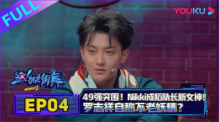 【這！就是街舞 第一季】EP04 | 49強突圍，隊長花式“護短” | 易烊千璽/羅志祥/韓庚/黃子韜 | 優酷 YOUKU - 天天要聞
