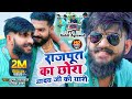 #Video |  | राजपूत का छोरा यादव जी की यारी | #Shubham Jaiswal shiva_sankar Song