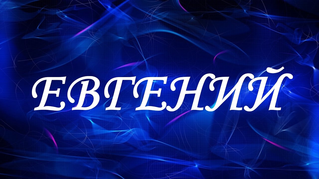 Значение имени Евгений Значение имени Евгений
