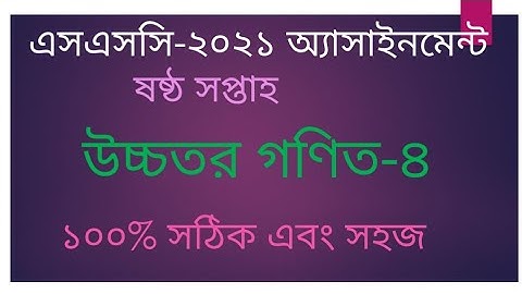 SSC 2021 higher math assignment 6th week solution || 6th week Assignment Higher Math SSC 2021 answer
