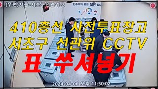 표 쑤셔넣기!! 서초구선관위 CCTV (410총선 4월6일 11시 40분경)