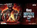চিতার আগুনেও লাশ পুড়ছে না কেন? Sotti Bhuter Ghotona | Pretkotha Episode 478। Bengali Horror Podcast