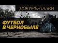 Матч за день до аварии / Что осталось от стадиона?