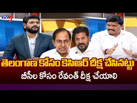 ఆమరణ దీక్ష చెయ్యాలి..BRS Leader Vijay SENSATIONAL Comments On CM Revanth Over BC Reservations | TV5 - TV5NEWS