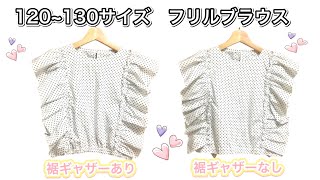 【製図無料】120~130サイズ　フリルブラウスの作り方　脇のバイアスの簡単綺麗な付け方