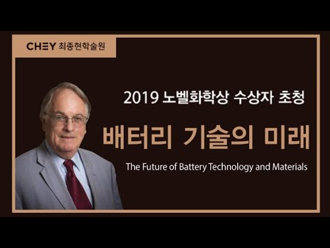 [최종현학술원 과학혁신 특별강연] 배터리 기술의 미래 - 2019 노벨화학상 수상자 초청