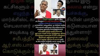திமுகவும் அதிமுகவும் ஒரே கட்சியாகலாம்! சிபிஎம் சண்முகம் அதிரடி! 😱🔥 #shorts #dmk #admk