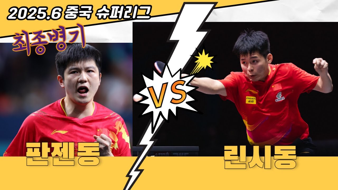 최종병기!!!  판젠동(전 세계랭킹1위) vs 린시동(세계랭킹1위) 2025.6 중국 슈퍼리그
