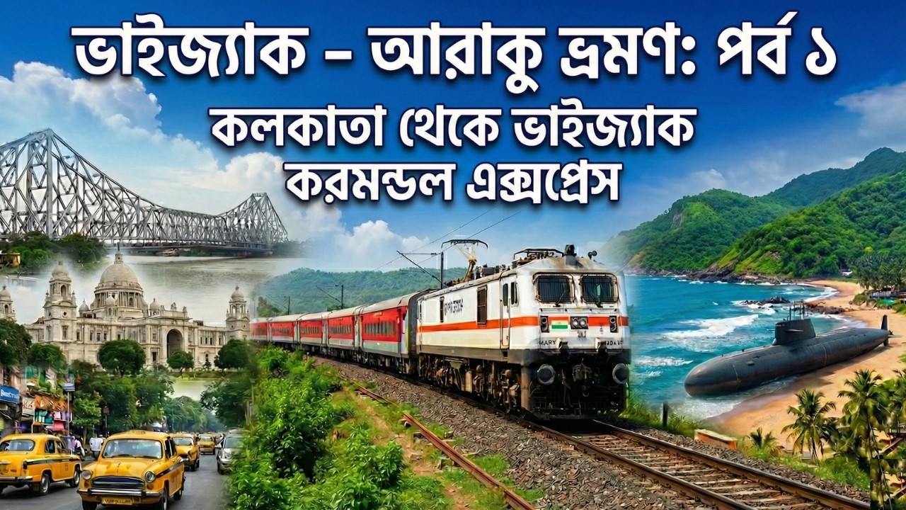 Howrah To Vizag Train Journey | 12841 Coromandel Express| Vizag Araku Tour EP-1| Coromandel Express|