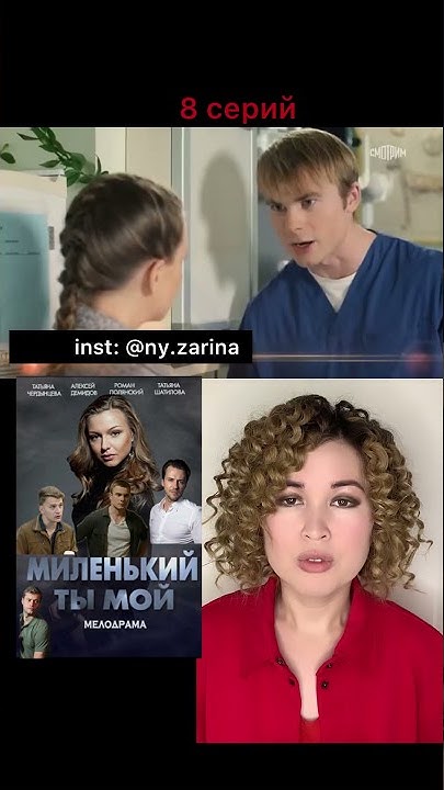сериал Миленький ты мой (коротко о фильме) - YouTube
