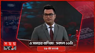 এ সময়ের বাণিজ্য | সকাল ১১টা | ২৯ মে ২০২৪ | Somoy TV  Business Bulletin 11am | Business News