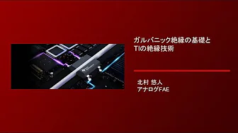 ガルバニック絶縁の基礎とTIの絶縁技術