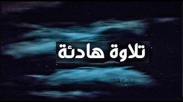 ارح سمعك ..تلاوة هادئة تريح القلب والعقل💙🎧| سورة الرحمن كاملة القارئ حسام الدين عبادي