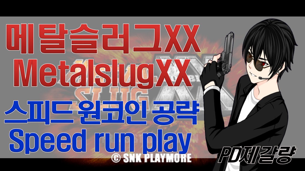 [메탈슬러그 XX] 메탈슬러그7의 확장판! 원코인 초스피드 공략! - Jegalyang ★ PD제갈량 / Metalslug XX speed run play no death!!