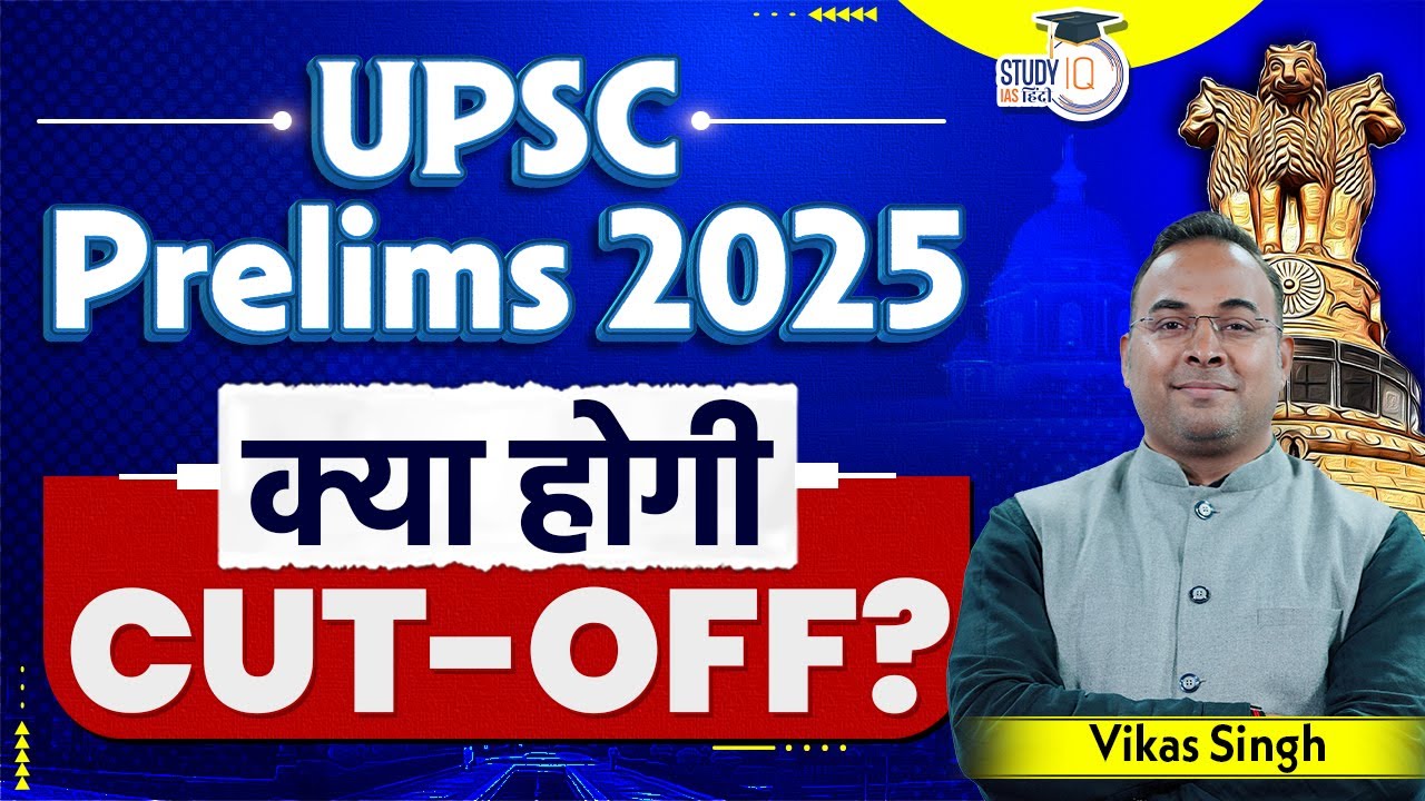UPSC CSE PRELIMS 2025 Expected Cut-off | Prelims 2025 Cut off? l Vikas ...