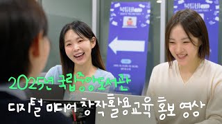 국립중앙도서관은 도서관 이용자의 디지털 미디어 활용 능력과 인공지능(AI) 및 데이터 리터러시 역량을 강화하기 위해 「디지털 ... 썸네일